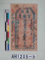 光緒二十一年（1895）七月八日發行台南官銀票（七三銀壹大員）藏品圖，第6張